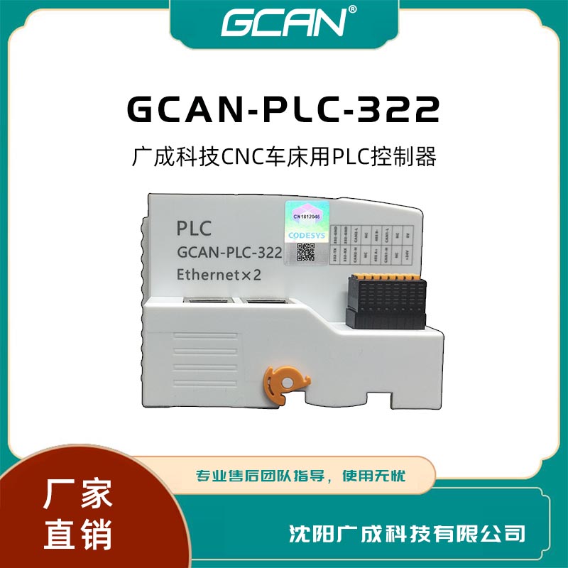 plc遠(yuǎn)程模塊廣成GCAN-PLC-322帶CAN口網(wǎng)口替代西門子codesys編程