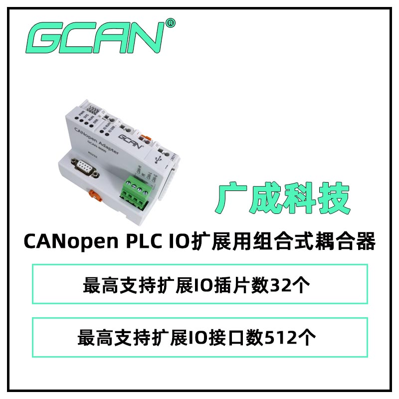 廣成科技CANopenPLCIO擴(kuò)展用組合式耦合器GCAN-8000