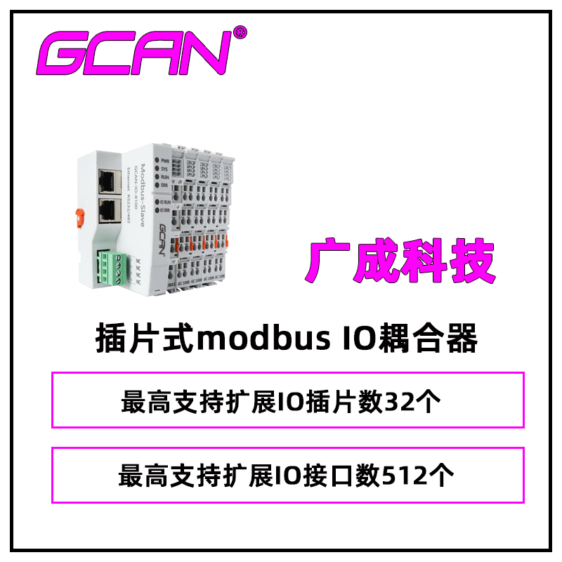 廣成科技可搭配modbusPLC擴展IO用耦合器GCAN-8100供應