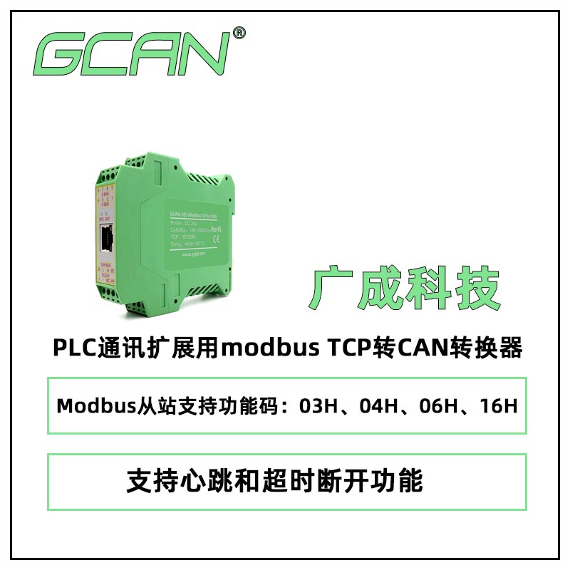 廣成科技PLC通訊擴展用modbusTCP轉(zhuǎn)CAN轉(zhuǎn)換器GCAN-205