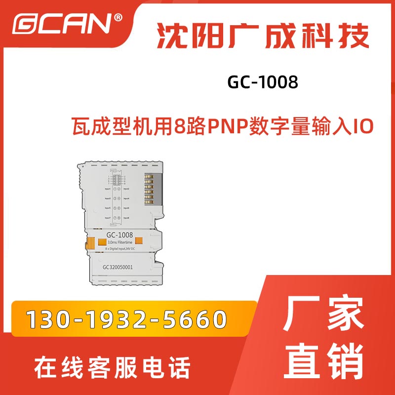 GC-1008GCAN廣成科技8路數(shù)字量輸入IO數(shù)據(jù)采集器模塊codesys編程