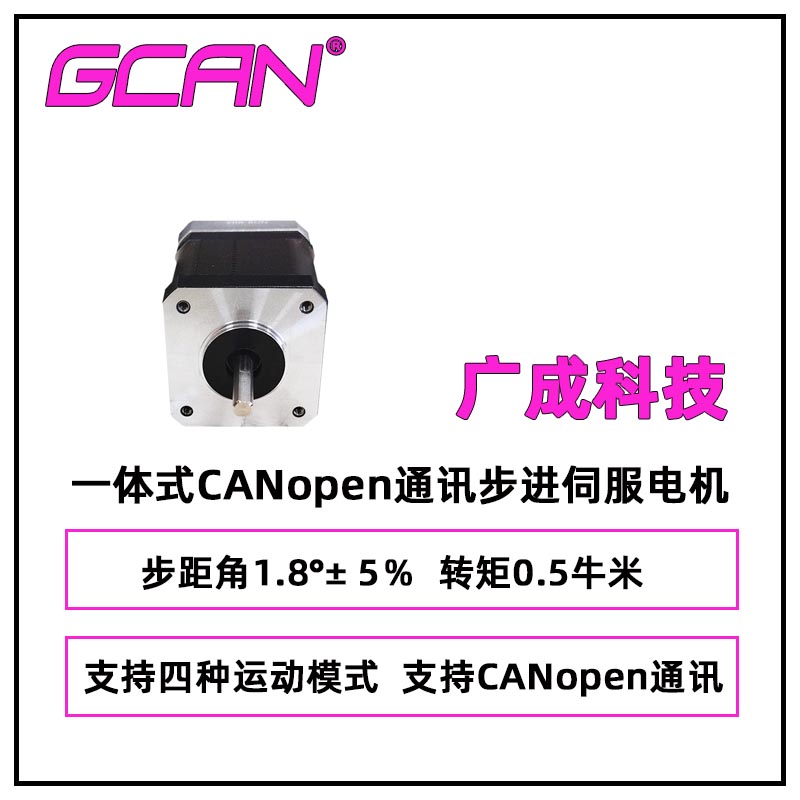 廣成科技一體式CANopen通訊步進(jìn)伺服電機(jī)SP42M23-N