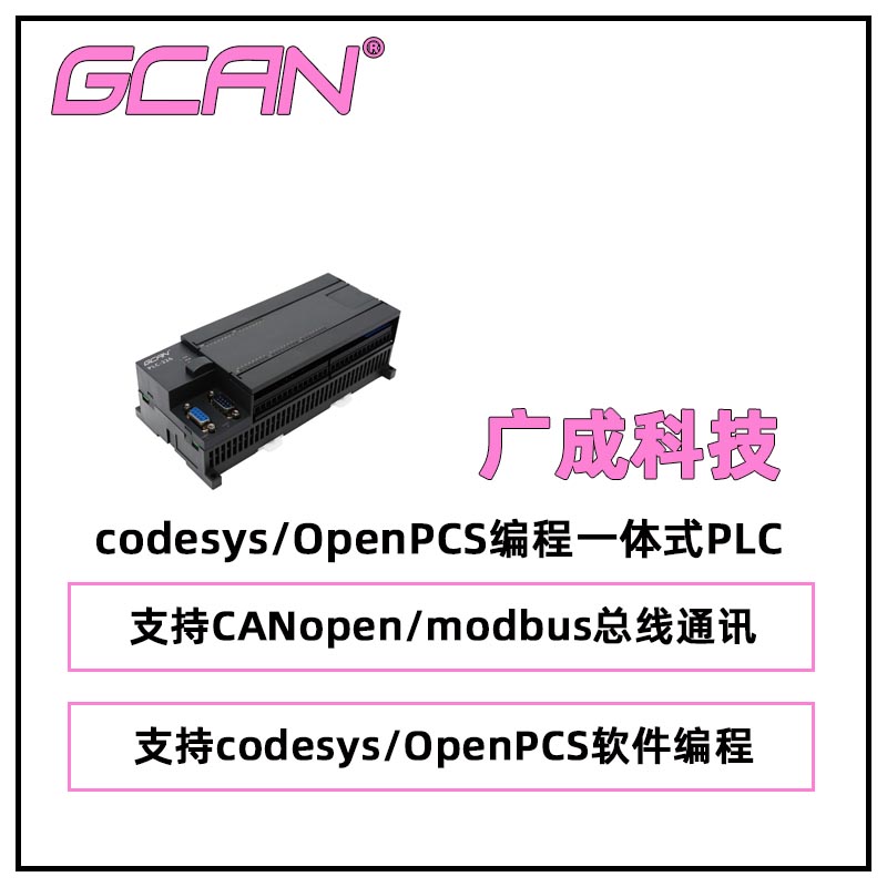 廣成支持codesys\/OpenPCS編程一體式PLCGCAN-PLC-326-E