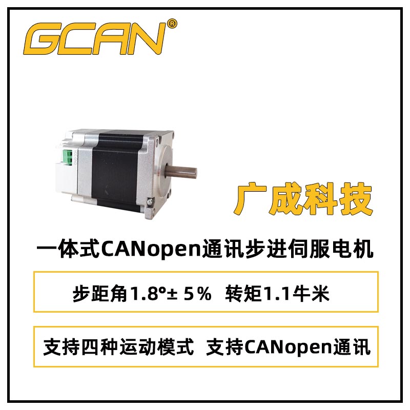 廣成科技一體式CANopen通訊步進(jìn)伺服電機(jī)SP57M46-N