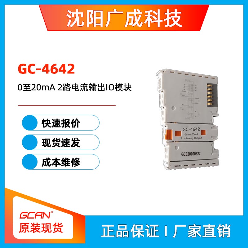 廣成科技PLC控制器0至20mA水肥智能灌溉用2路電流輸出IOGC-4642