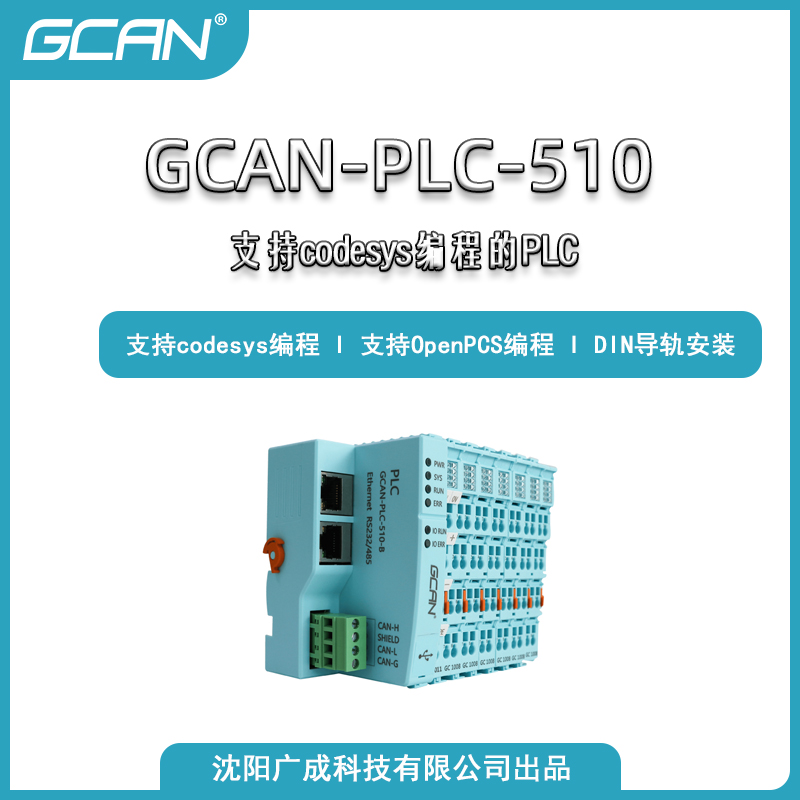 plc智能控制器廣成科技GCAN-PLC-510替代西門子CANopenmodbus通訊