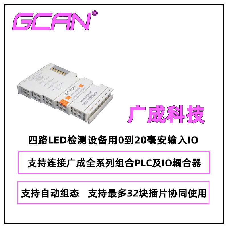 廣成科技0到20毫安輸入IO模塊GC-3644四通道數(shù)據(jù)采集器廠家自組態(tài)