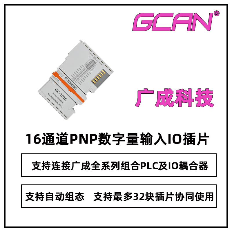 GCAN廣成科技十六路數(shù)據(jù)采集器PNP數(shù)字量輸入IO模塊GC-1016自組態(tài)