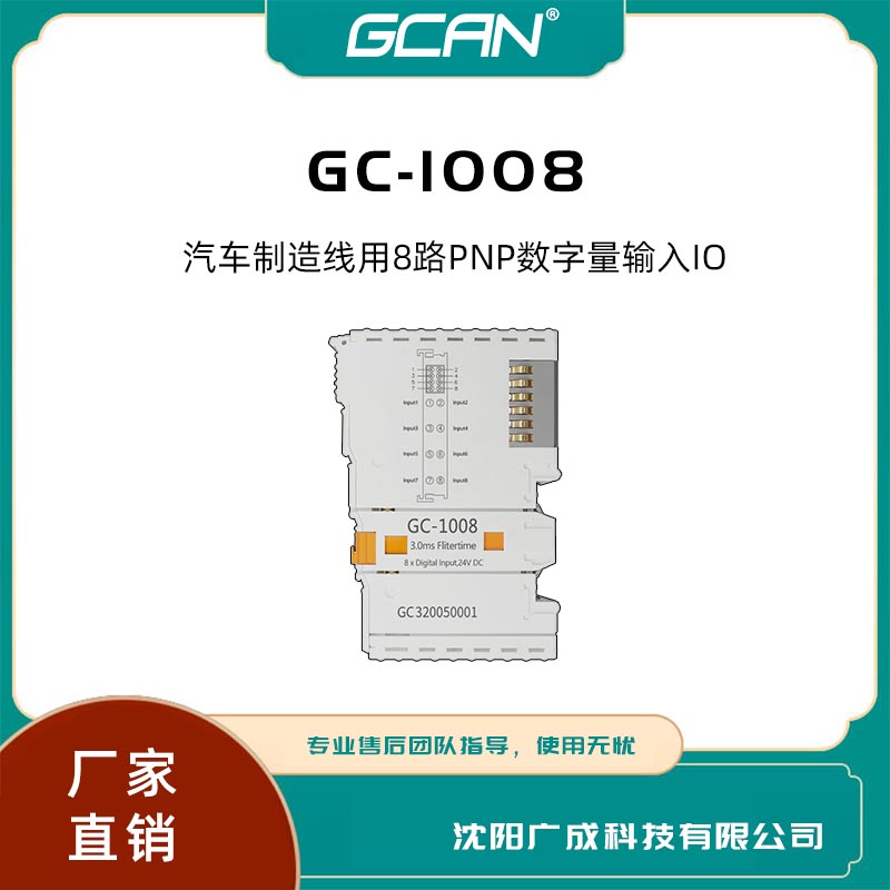 GC-1008廣成8路PNP數(shù)字輸入IOplc數(shù)據(jù)采集器iocodesys編程自組態(tài)