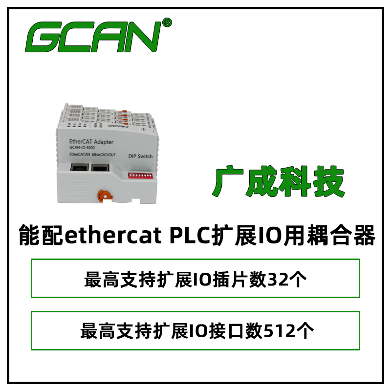 廣成科技能配ethercatPLC擴展IO用耦合器GCAN-8200供應(yīng)