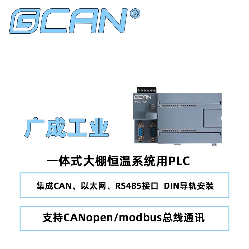 一體plc品牌廣成GCAN-PLC-324-Rcodesys編程支持梯形圖結(jié)構(gòu)化文本