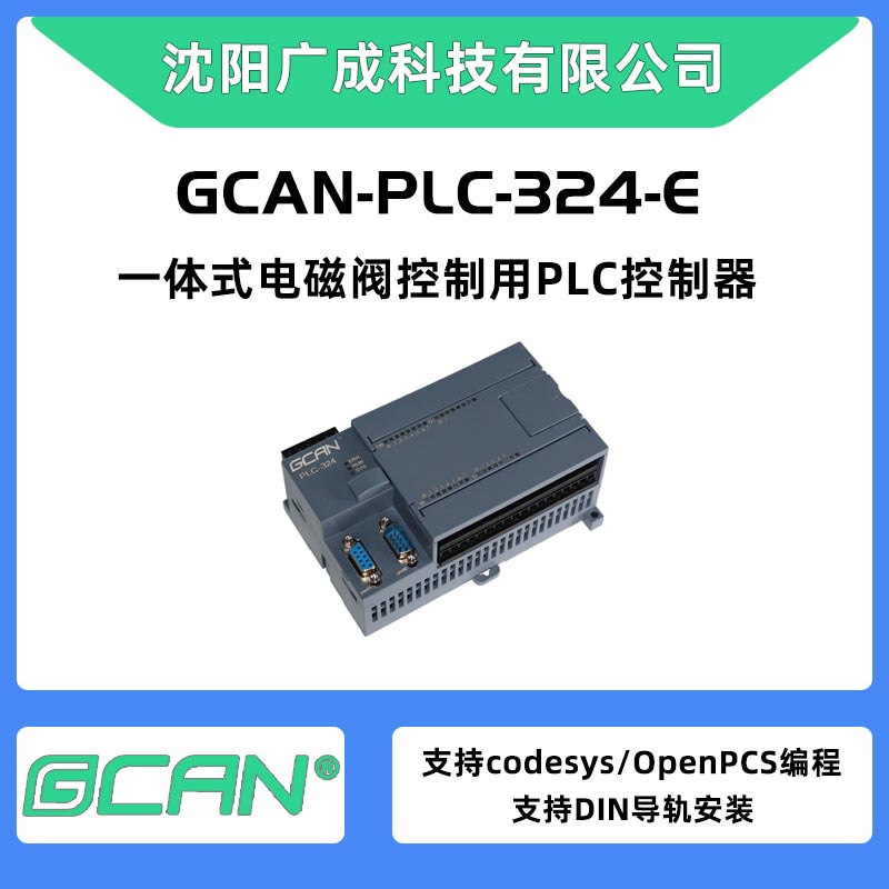 廣成codesysPLC控制器GCAN-PLC-324-E帶PNP數(shù)字量輸入輸出IO國產(chǎn)