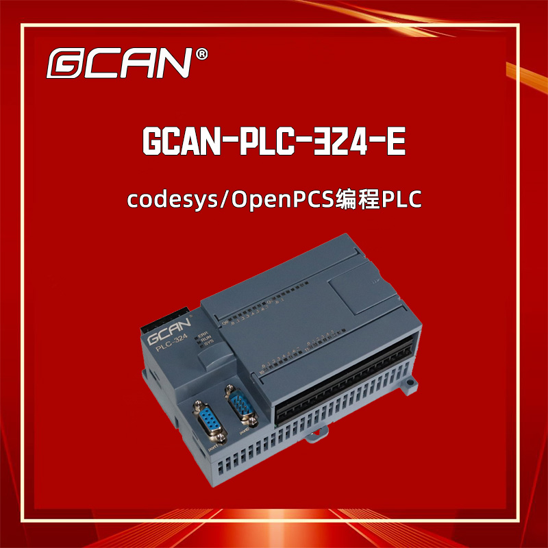 廣成GCAN-PLC-324-EPLC控制器中小型plc替換西門子可codesys編程