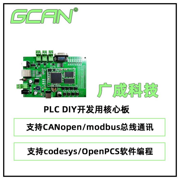 廣成科技PLCDIY開(kāi)發(fā)用核心板GCAN-PLCcore-M7