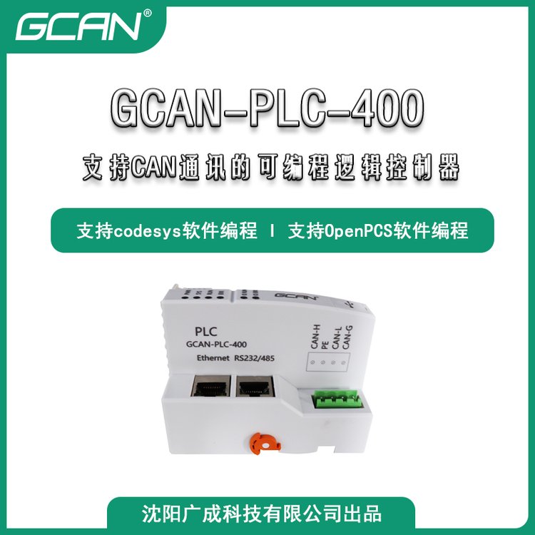 RS485通訊擴展PLC廣成科技的GCAN-PLC-400設備足量供應