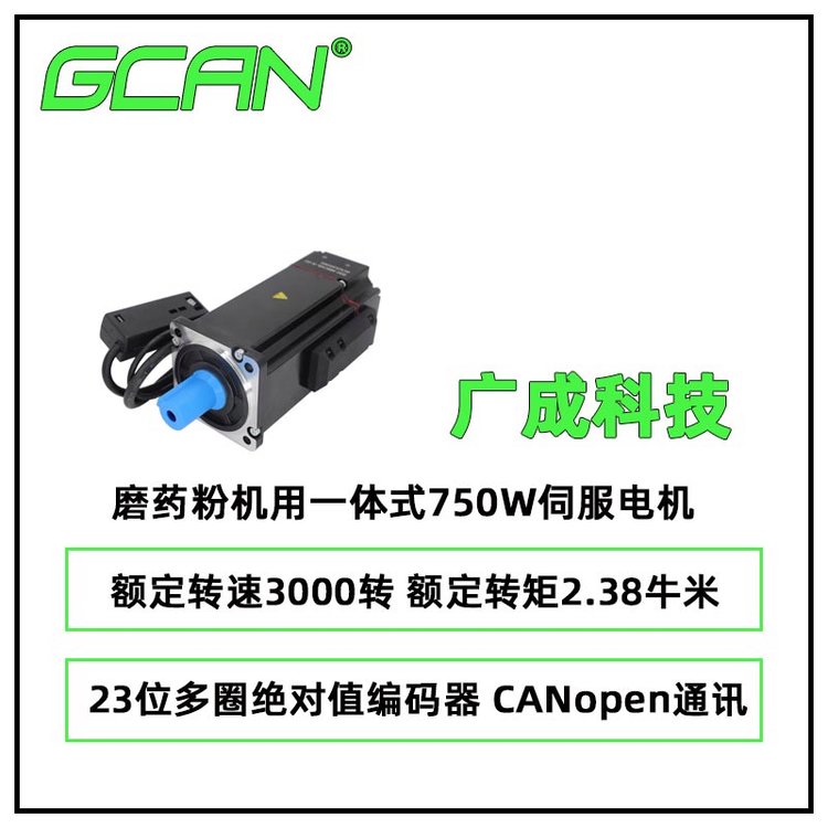 廣成科技磨藥粉機用一體式750W伺服電機ISM-488CABN-N