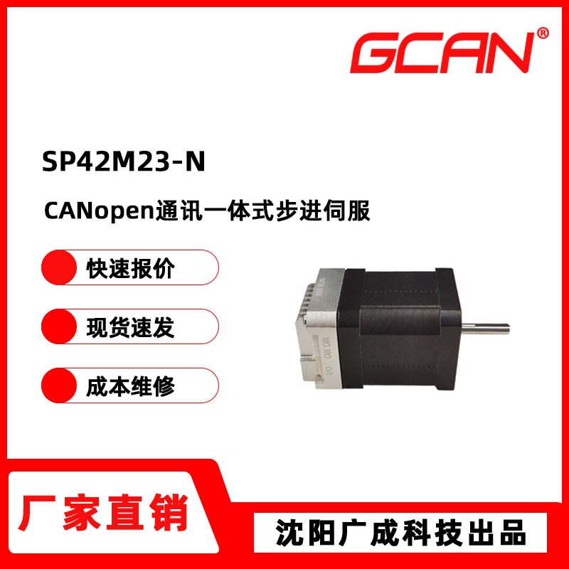 廣成科技42基座一體式CANopen通訊步進(jìn)伺服電機(jī)SP42M23-N