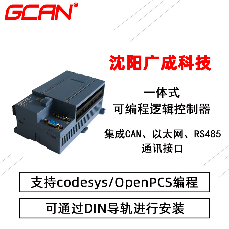 本體帶模擬量的PLC控制器廣成GCAN-PLC-324-Ecodesys編程替西門(mén)子