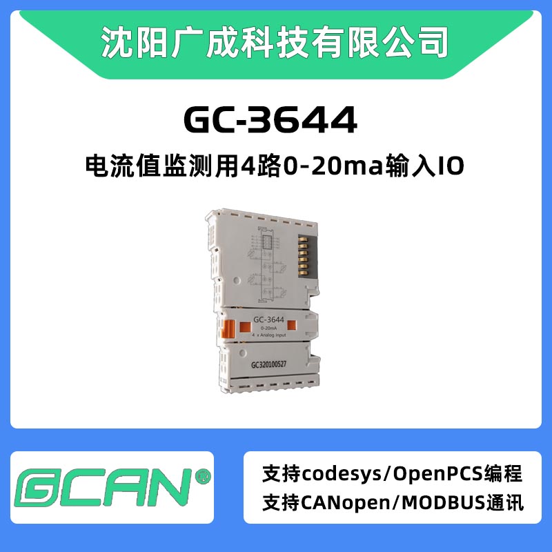 廣成4路0-20ma輸入IO(16位）GC-3644數(shù)據(jù)采集器廠家國產PLC控制器