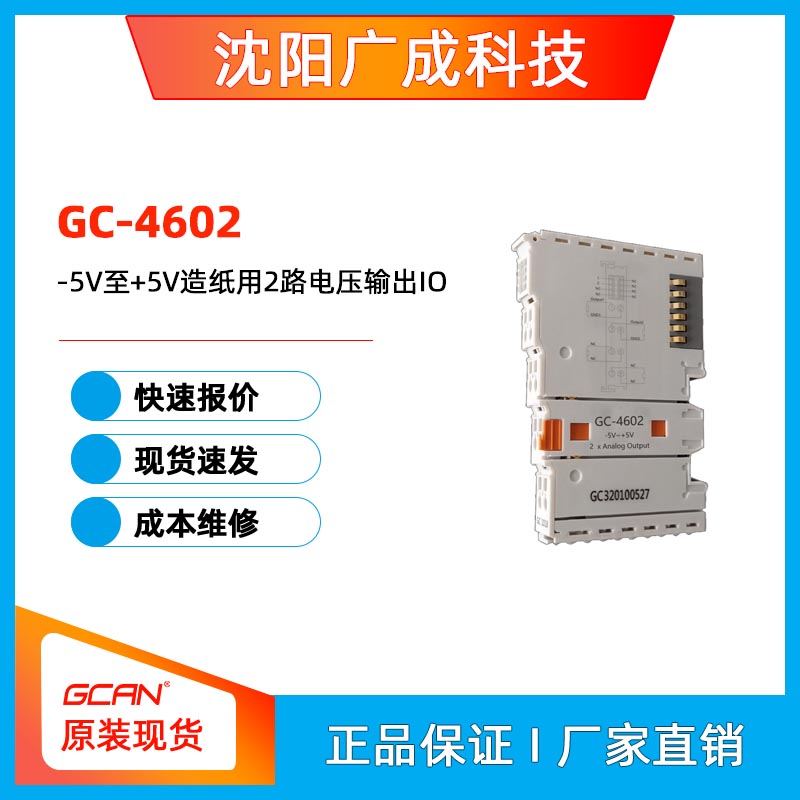 廣成科技PLC控制器-5V至 5V自動(dòng)化造紙用2路電壓輸出IOGC-4602