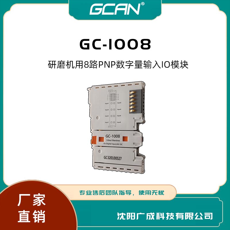 GC-1008廣成8路PLC控制器PNP數(shù)字量輸入IOcodesys編程數(shù)據(jù)采集器