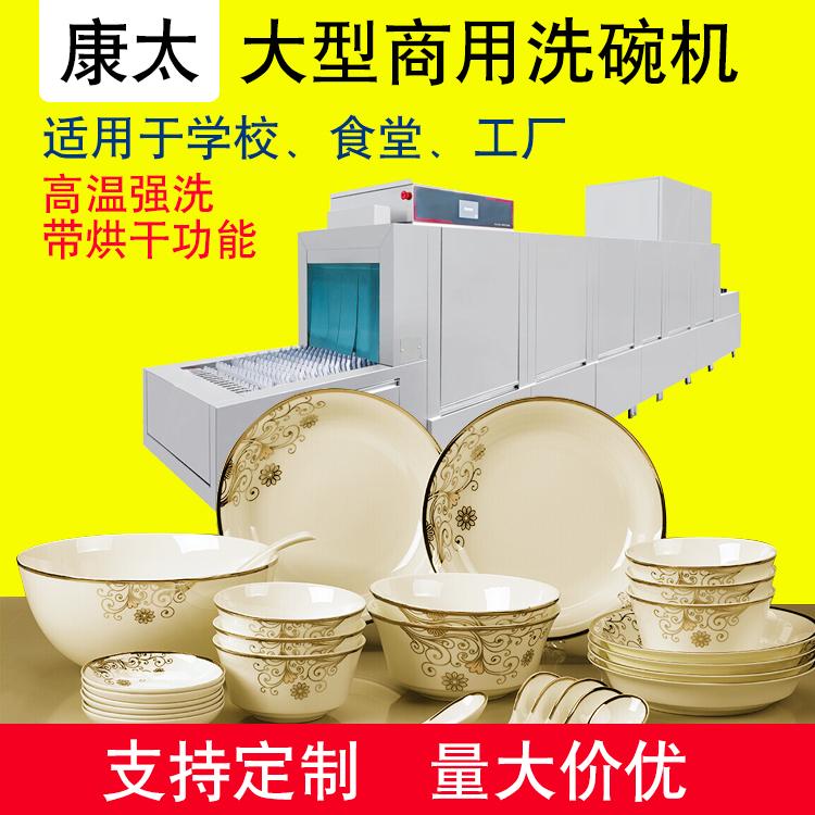 食堂洗碗機(jī)鏈傳送式洗碗烘干機(jī)中央廚房餐具清洗設(shè)備康太