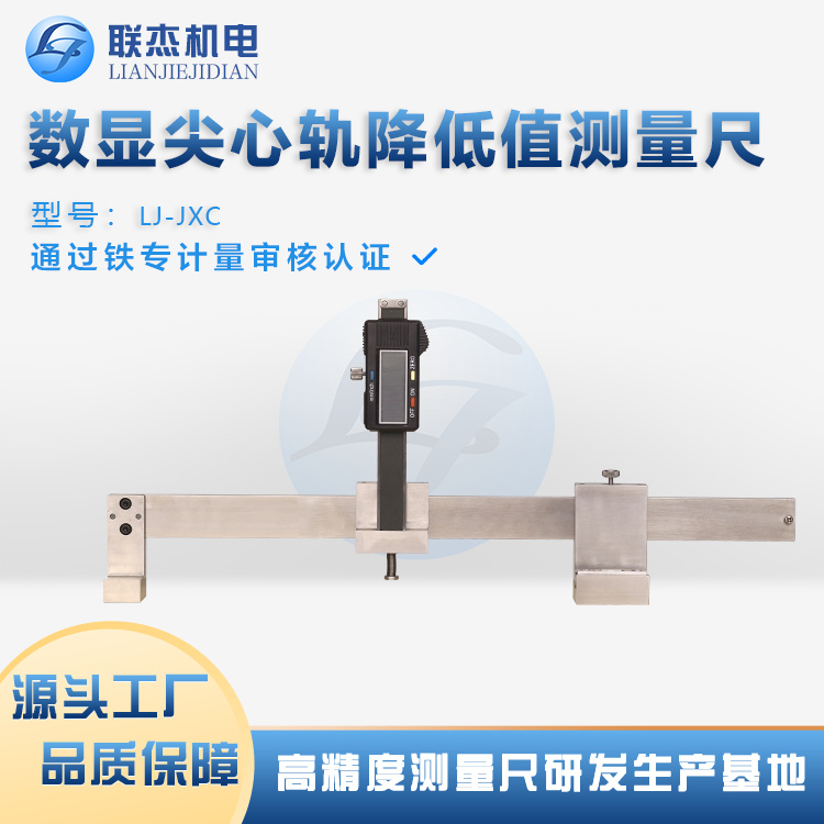 聯(lián)杰機電LJ-JXC型岔心磨耗測量儀使用輕便重復(fù)性誤差小