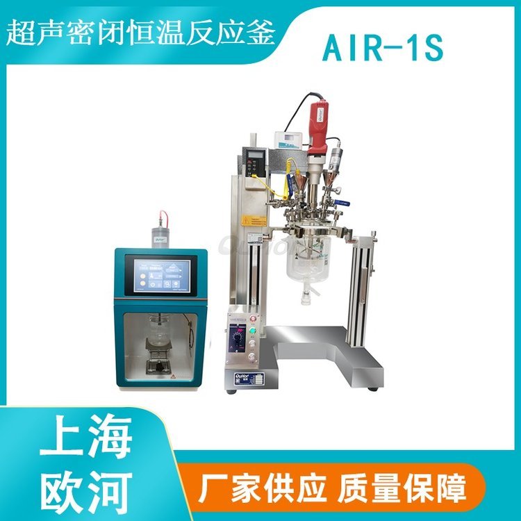 上海歐河AIR-2S碳粉分散用新能源超聲波夾層玻璃反應(yīng)釜