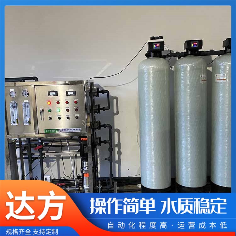 達方反滲透設備水處理工廠用凈化水質(zhì)使用壽命長按需定制