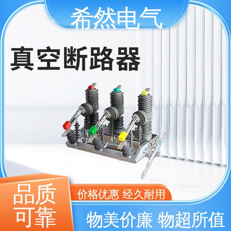 希然電氣電力電纜使用ZW32-12F\/G-630真空斷路器絕緣材質(zhì)