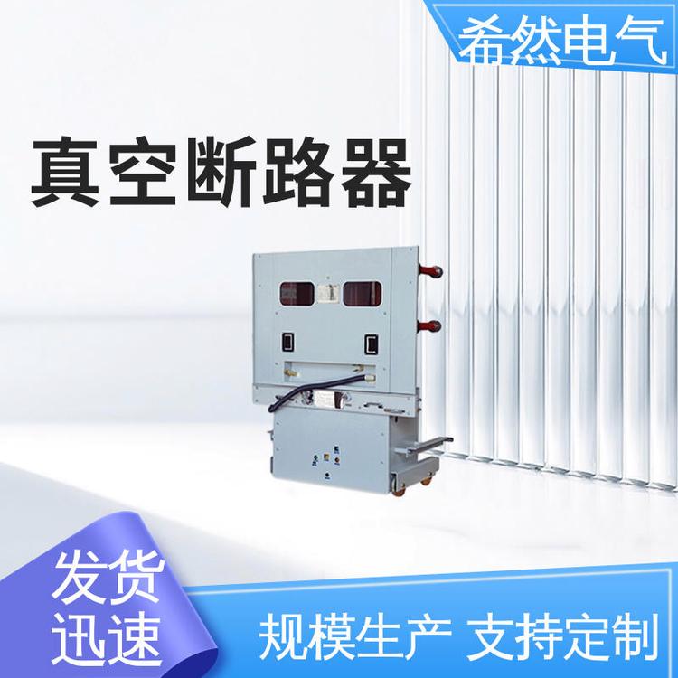 希然電氣防水性好戶外真空斷路器ZN85-40.5電力系統(tǒng)使用