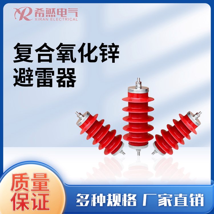 希然電氣氧化鋅避雷器10KV-YH5WS-12.7\/50高壓復(fù)合設(shè)備性能穩(wěn)定