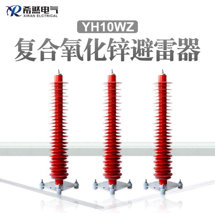 YH10WZ-108\/281HY10WZ-108\/281復(fù)合外套氧化鋅避雷器110KV