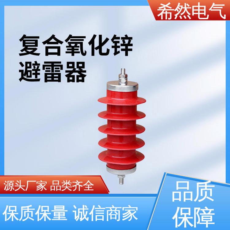 希然電氣導(dǎo)電性強(qiáng)10KV-YH5WZ-12.7\/45發(fā)貨迅速氧化鋅避雷器