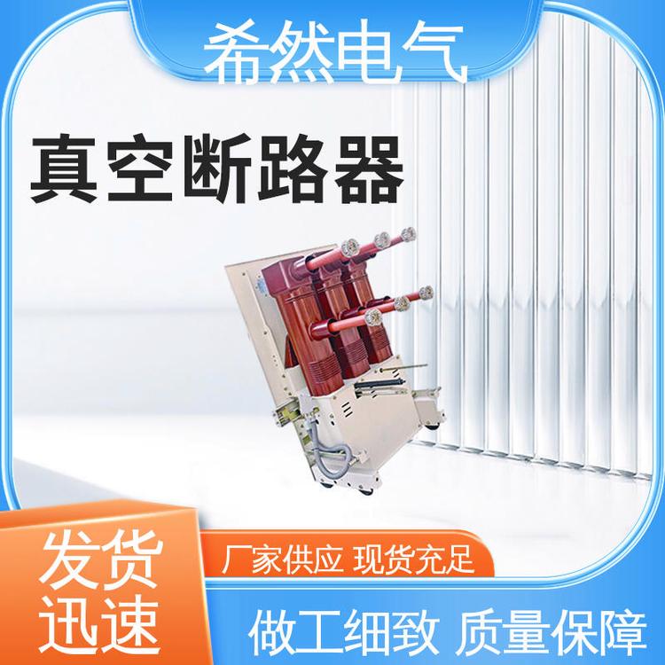 希然電氣高壓真空斷路器抗老化抗腐蝕電力系統(tǒng)使用ZN85-40.5