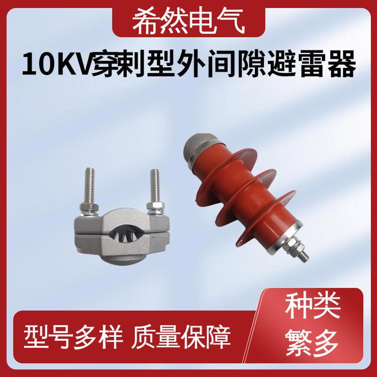 外間隙避雷器FHY5C-10C戶外線路保護(hù)器10kV高壓穿刺線路型