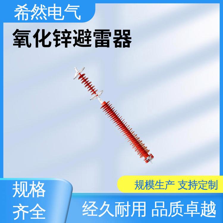 運輸方便110kv避雷器防水性好城市電力使用希然電氣