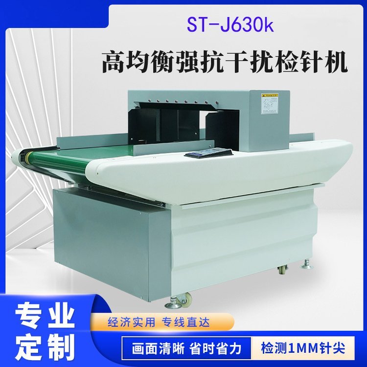 檢針機(jī)ST-J630K扛干擾服裝紡織鞋業(yè)金屬斷針驗(yàn)釘機(jī)