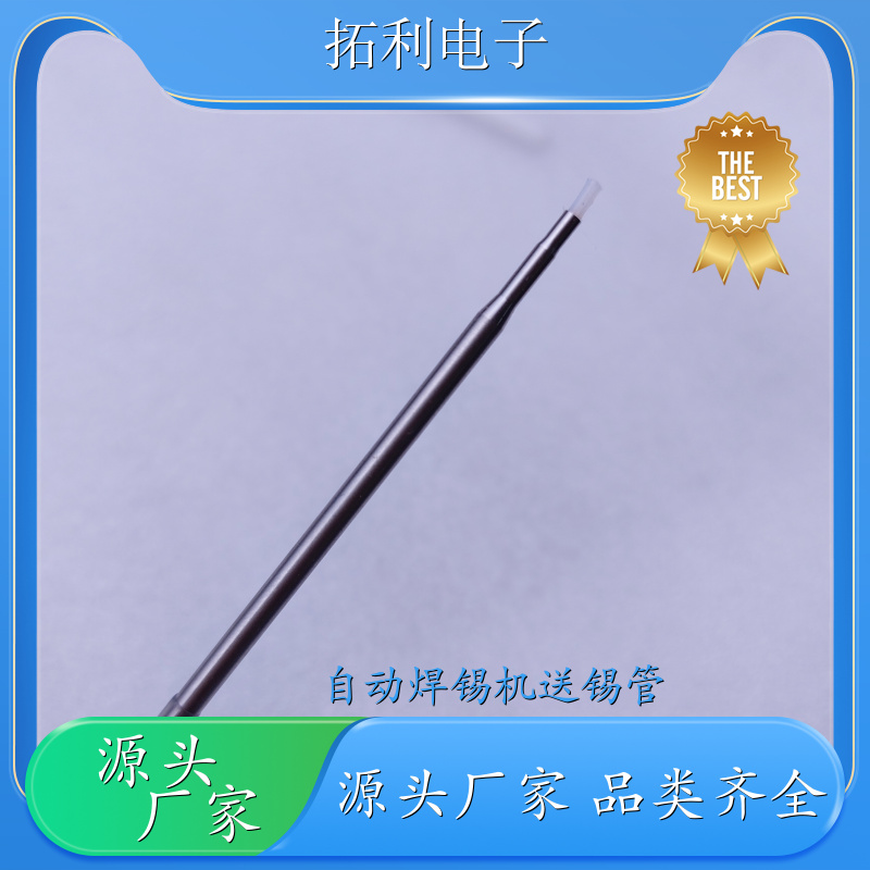 TOLY阿波羅送錫管TAL1.6-700S60出錫導(dǎo)管APOLLO焊錫機(jī)可定制長度