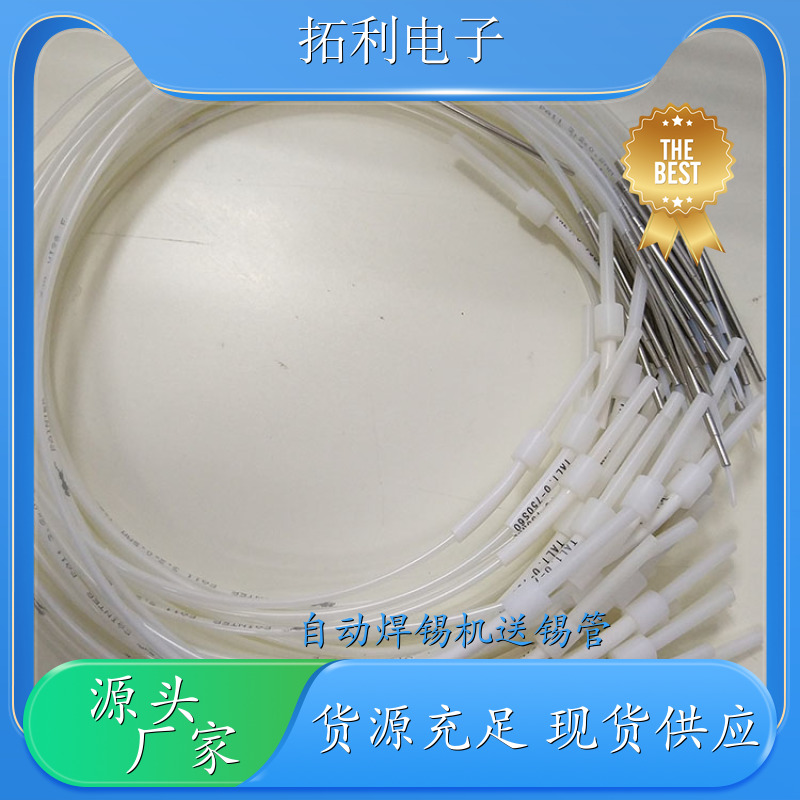 TOLY阿波羅送錫管TAL0.5-450S90出錫導(dǎo)管APOLLO焊錫機(jī)可定制長(zhǎng)度