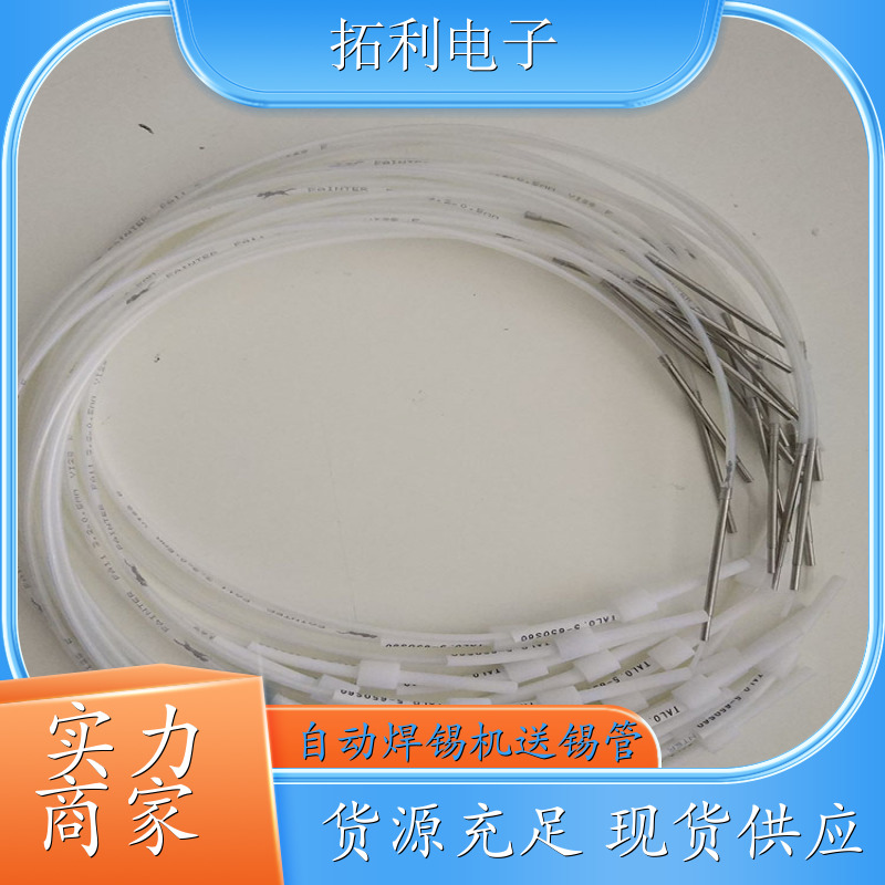 TOLY阿波羅送錫管TAL0.4-410S90出錫導(dǎo)管APOLLO焊錫機(jī)可定制長度