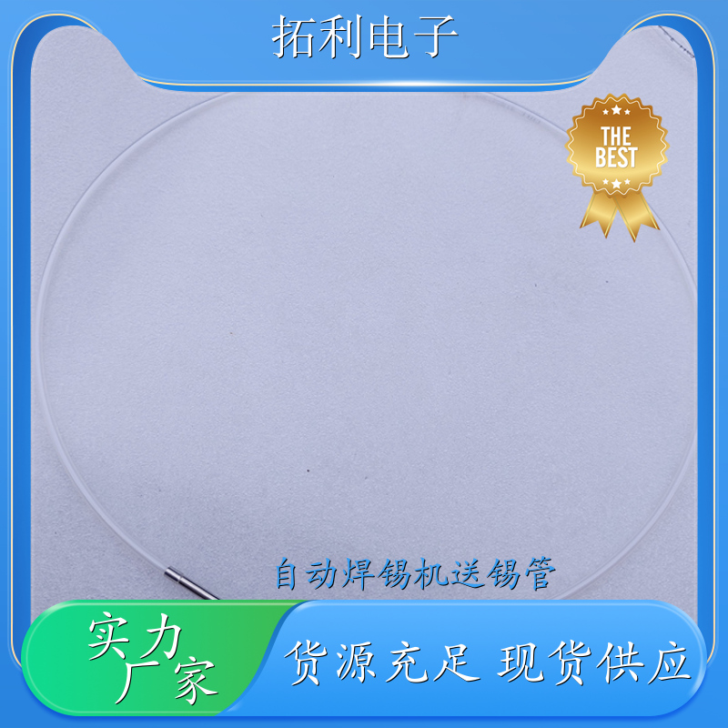 TOLY阿波羅送錫管TAL1.0-450S90出錫導(dǎo)管APOLLO焊錫機(jī)可定制長度