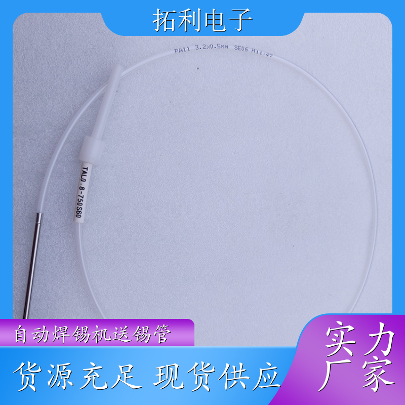 TOLY阿波羅送錫管TAL1.0-1000S60出錫導(dǎo)管APOLLO焊錫機(jī)可定制長度