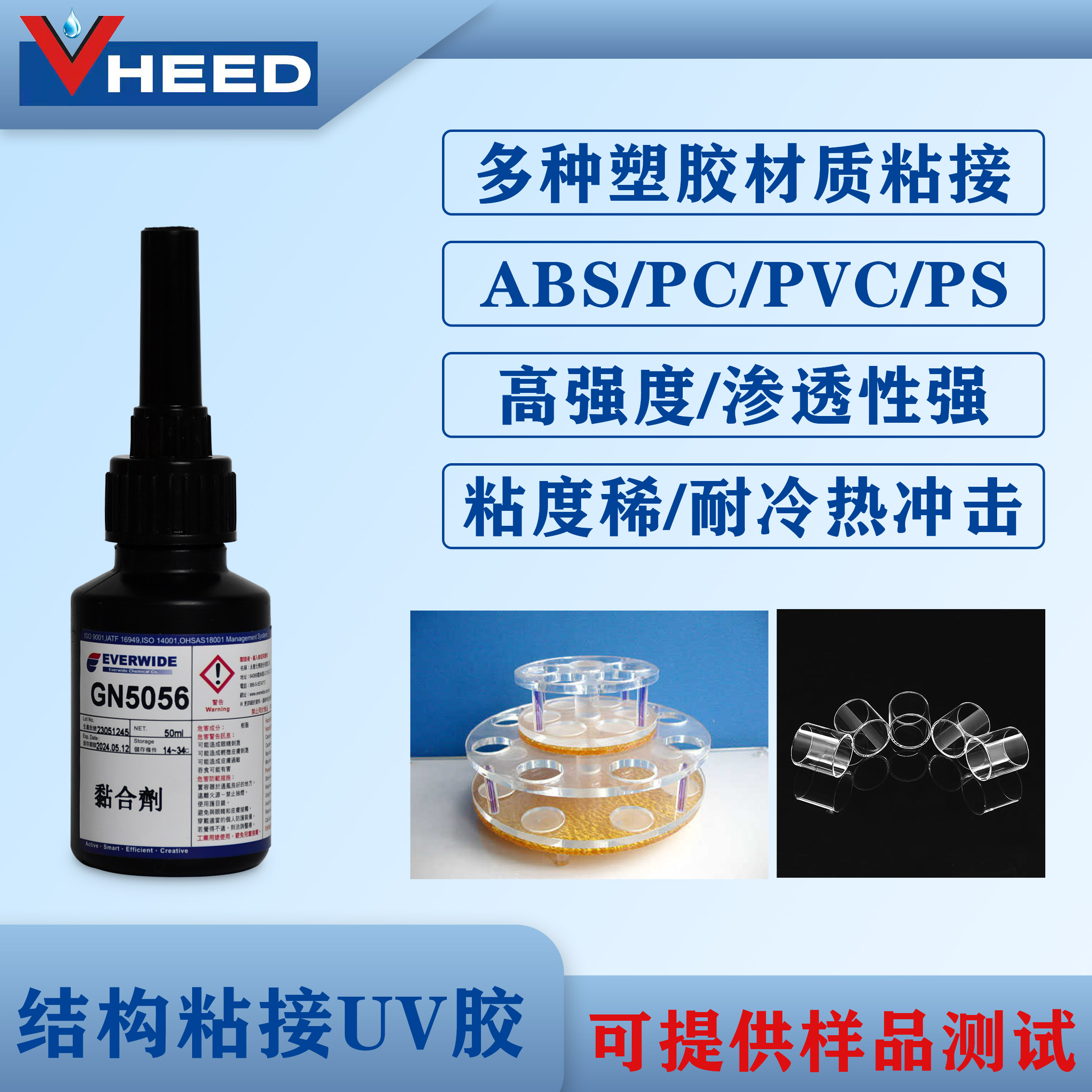 UV膠GN5056高滲透性強度高適用于ABSHIPSPSPCPVC亞克力等塑膠粘接