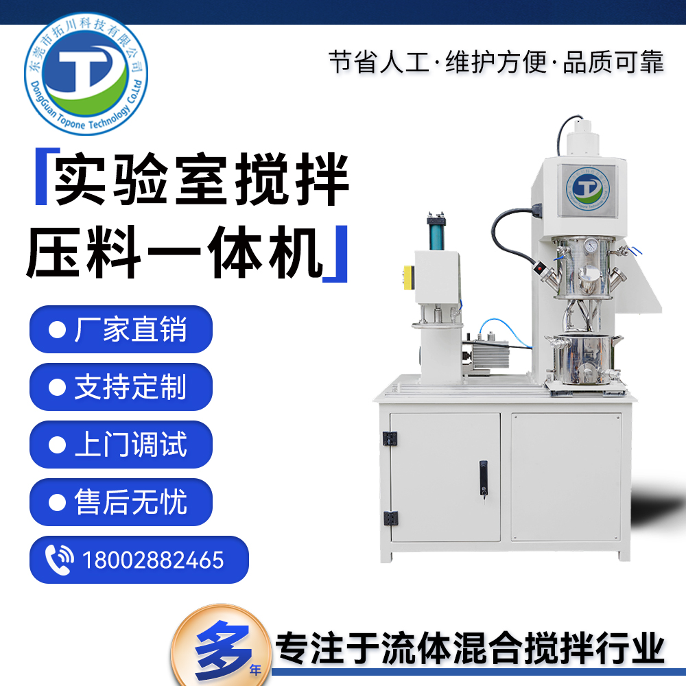 拓川定制實驗室高速攪拌設(shè)備油漆油墨環(huán)氧樹脂混合攪拌壓料機