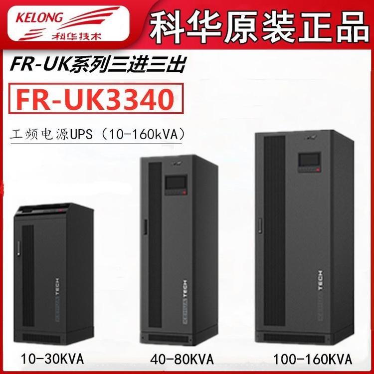 科華usp電源KR6000L批發(fā)KR2000，KR10006KVA\/5400W延時(shí)兩小時(shí)