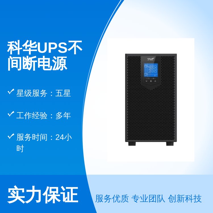 科華UPS不間斷電源多年行業(yè)經(jīng)驗持久安全專業(yè)品質(zhì)