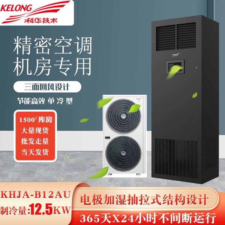 KELONG房間級KHJA-B12AU風冷精密空調單冷型12.5KW數據機房用