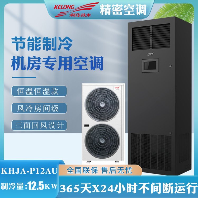 房間級(jí)KHJA-P12AU風(fēng)冷精密空調(diào)恒溫恒濕型12.5KW5P數(shù)據(jù)機(jī)房用