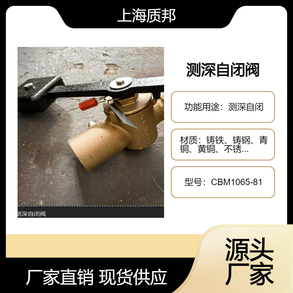 質(zhì)邦CBM1065-81船用帶警報(bào)器閘閥型測(cè)深自閉閥源頭廠家